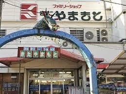 スーパー　ファミリーショップきたやまもと（スーパー）まで113m