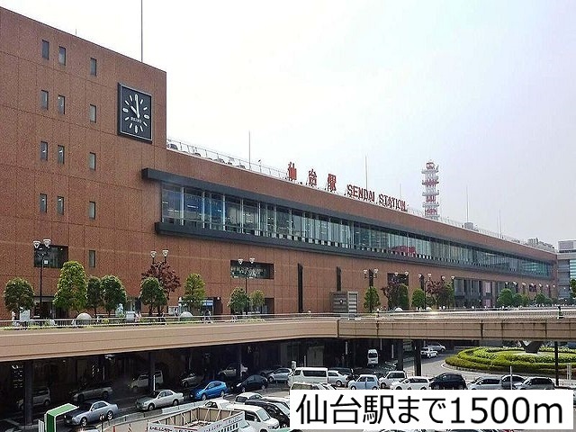 その他　仙台駅（その他）まで1500m