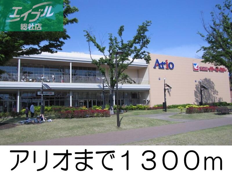 その他　アリオ（その他）まで1300m