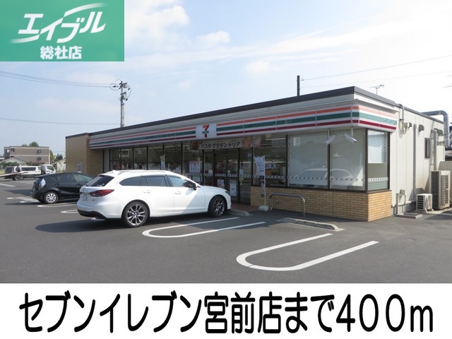 コンビニ　セブンイレブン宮前店（コンビニ）まで400m