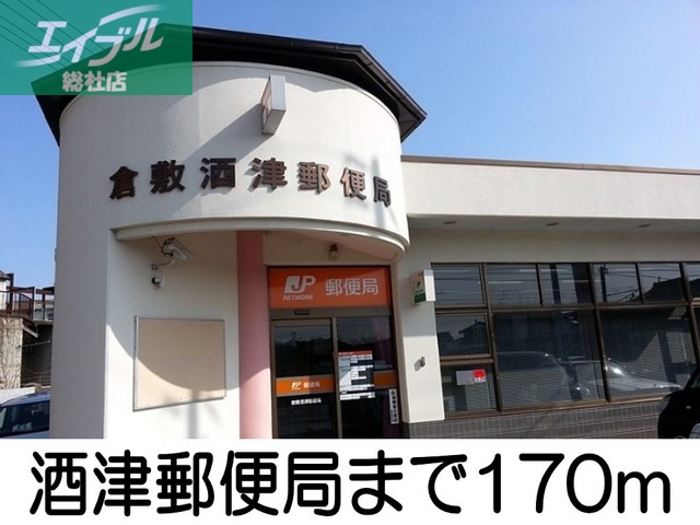 郵便局　酒津郵便局（郵便局）まで170m