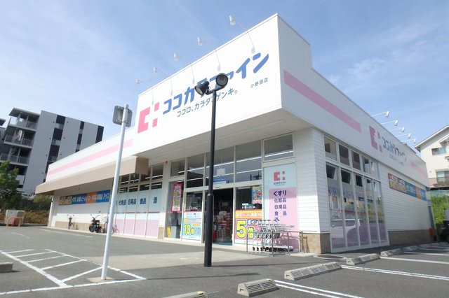 ドラックストア　ココカラファイン小野原店（ドラッグストア）まで522m