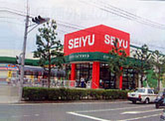 スーパー　ＳＥＩＹＵ（スーパー）まで550m