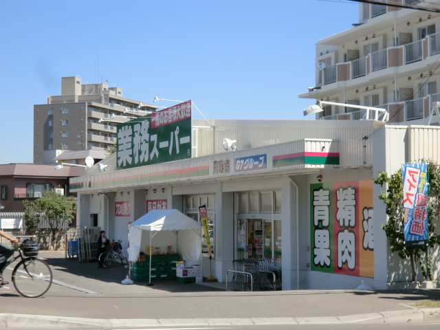 スーパー　業務スーパー月寒西店（スーパー）まで257m