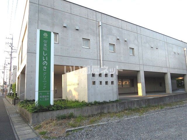 病院　有東坂しいのきクリニック（病院）まで1151m