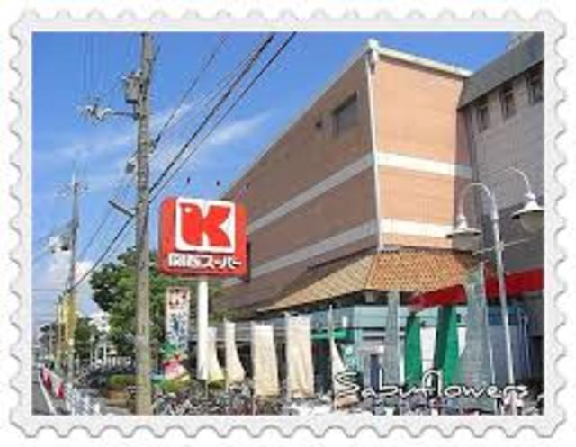 スーパー　関西スーパー広田店（スーパー）まで736m