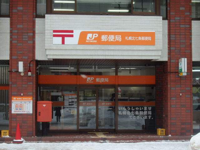 郵便局　札幌北七条郵便局（郵便局）まで270m