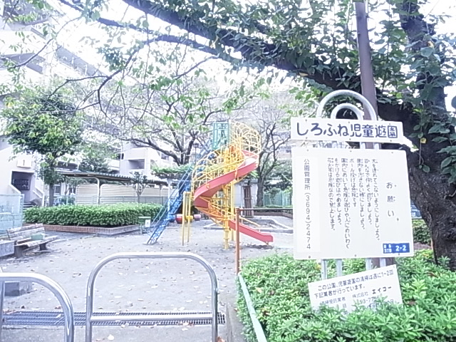 公園　しろふね児童遊園（公園）まで217m