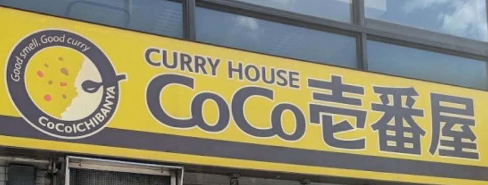 飲食店　カレーハウスCoCo壱番屋 中区瓦町店（飲食店）まで232m