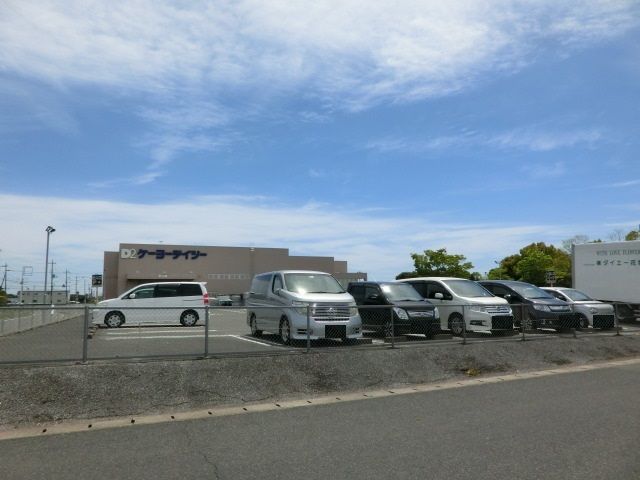 ホームセンター　ケーヨーデイツー大網永田店（ホームセンター）まで357m