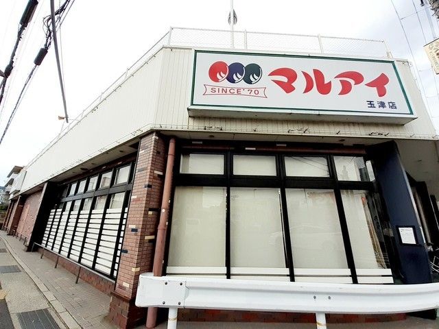 スーパー　マルアイ玉津店（スーパー）まで550m