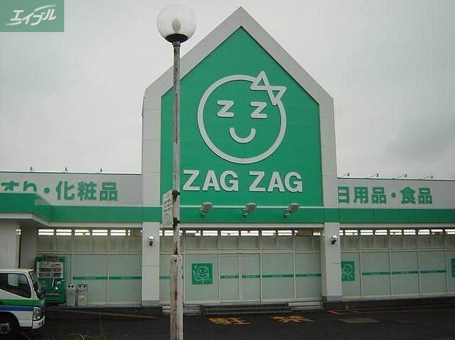 ドラックストア　ザグザグ奉還町店（ドラッグストア）まで242m