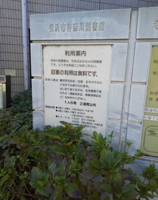 図書館　横浜市神奈川図書館（図書館）まで712m