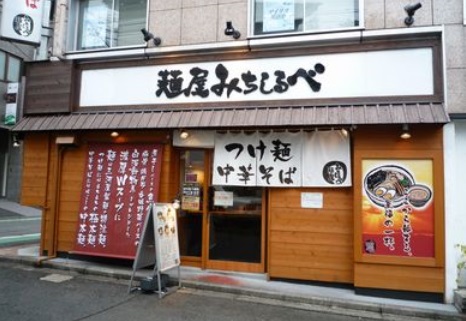飲食店　麺屋　みちしるべ（飲食店）まで1853m