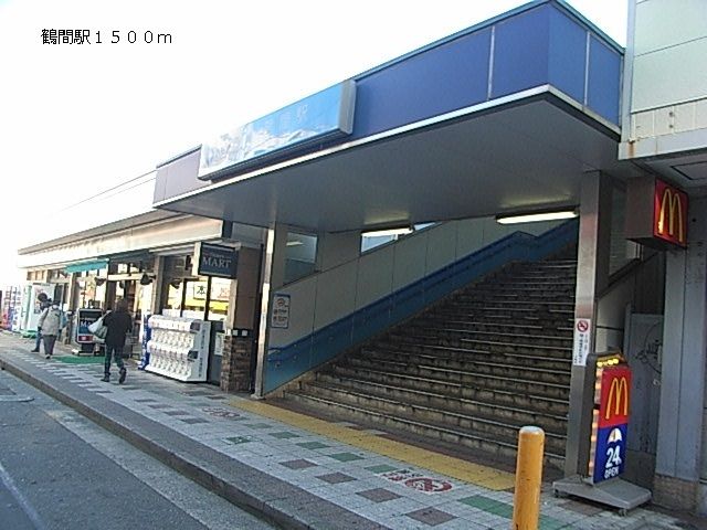 その他　鶴間駅（その他）まで1500m