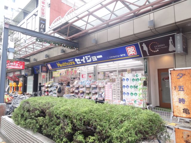 その他　ヘルスケア　セイジョー（その他）まで110m