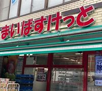 スーパー　まいばすけっと 六角橋5丁目店（スーパー）まで851m