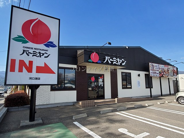 その他　バーミヤン 河口湖店（その他）まで1185m