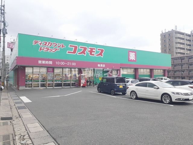 ドラックストア　ドラッグコスモス柚須店（ドラッグストア）まで1381m