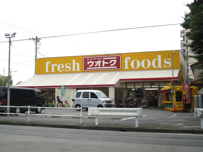 スーパー　ウオトク（スーパー）まで620m