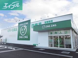 ドラックストア　ザグザグ長尾店（ドラッグストア）まで870m