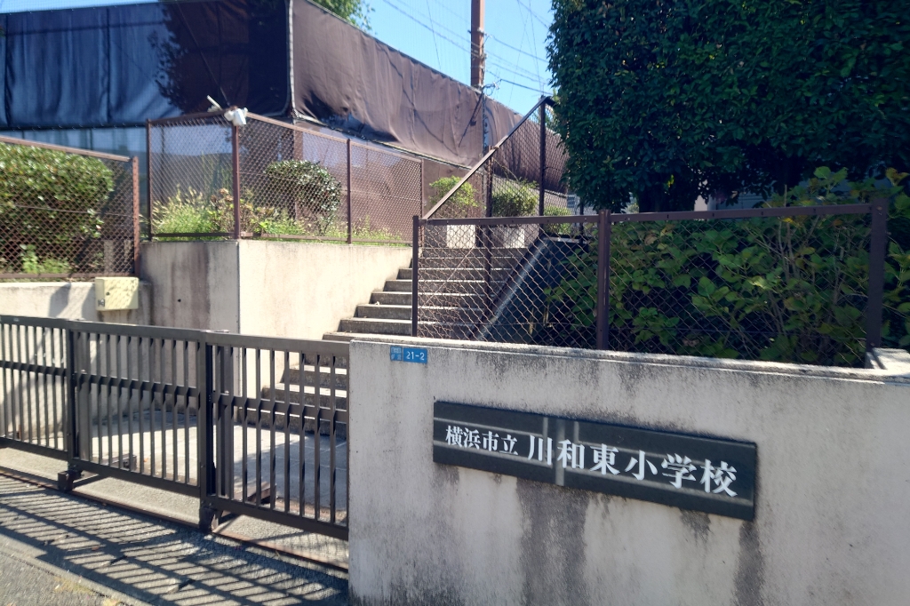 小学校　横浜市立川和東小学校（小学校）まで1676m