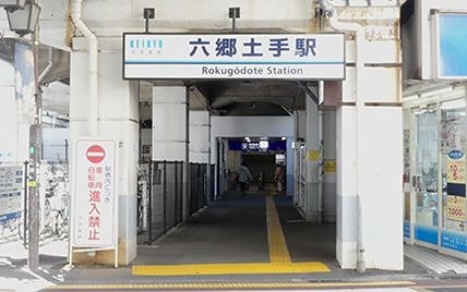 その他　六郷土手駅（その他）まで315m