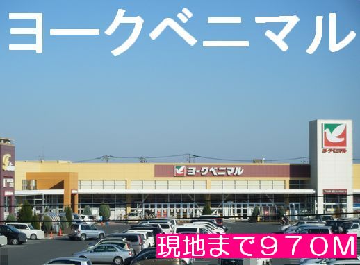 スーパー　ヨークベニマル（スーパー）まで970m