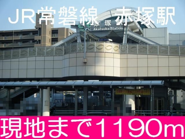 その他　JR常磐線　赤塚駅（その他）まで1190m