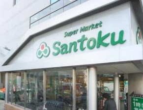 スーパー　スーパーマーケット三徳新宿本店（スーパー）まで50m