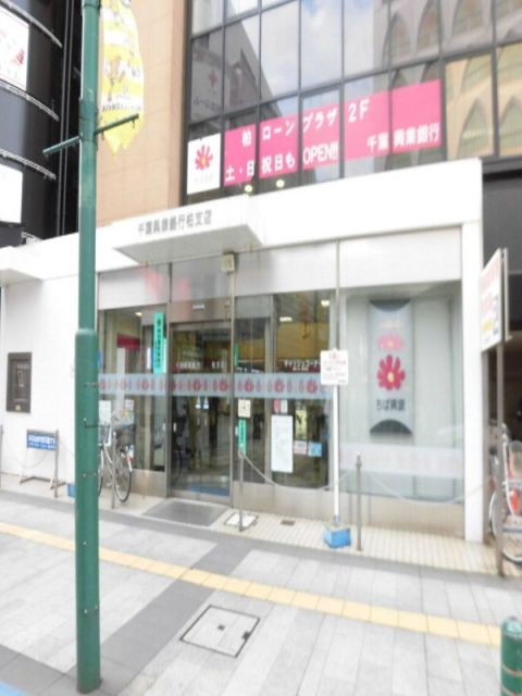 銀行　千葉興業銀行 柏支店（銀行）まで983m