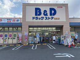 ドラックストア　B&D 則武店（ドラッグストア）まで439m