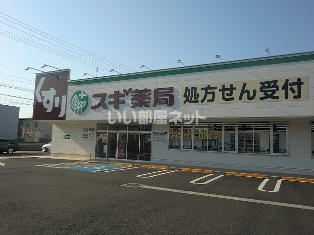 ドラックストア　スギ薬局各務原東店（ドラッグストア）まで358m