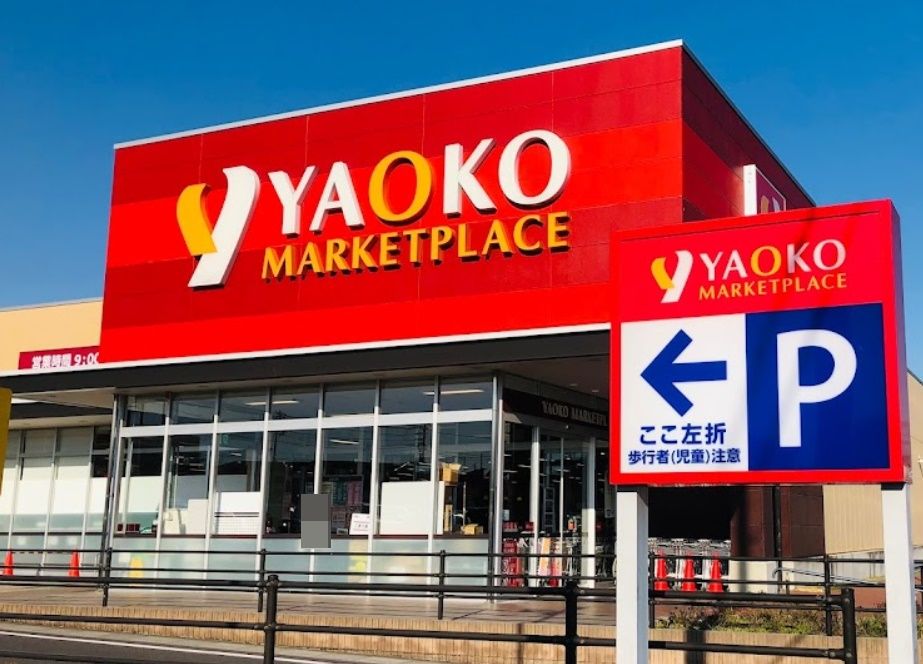 スーパー　ヤオコー浦和中尾店（スーパー）まで880m