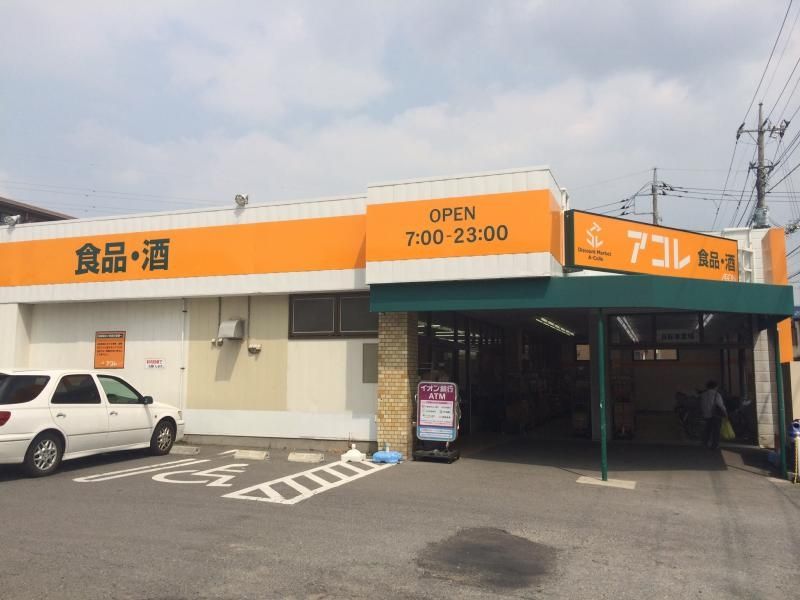スーパー　アコレさいたま大谷口店（スーパー）まで1300m