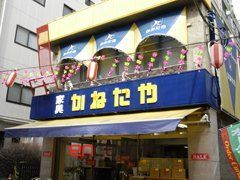 ホームセンター　（株）かねたや巣鴨店（ホームセンター）まで1960m