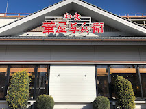 飲食店　華屋与兵衛 板橋坂下店(旧 志村坂下店)（飲食店）まで382m