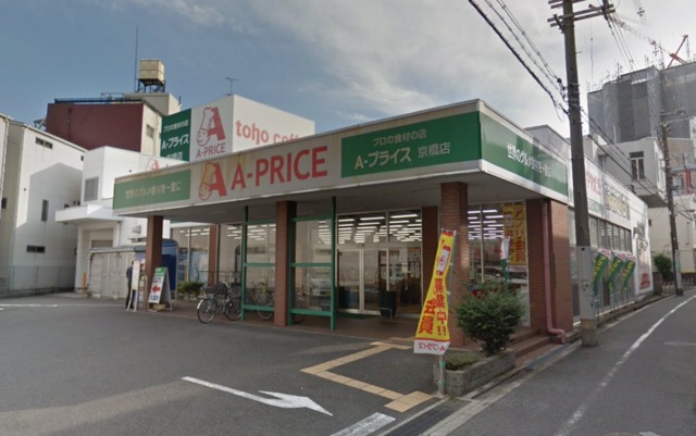 スーパー　Aプライス　京橋店（スーパー）まで365m
