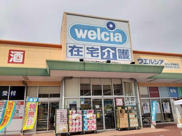 ドラックストア　ウエルシアみらい平駅前店（ドラッグストア）まで490m