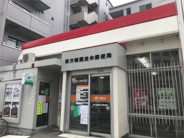 郵便局　枚方楠葉並木郵便局（郵便局）まで987m