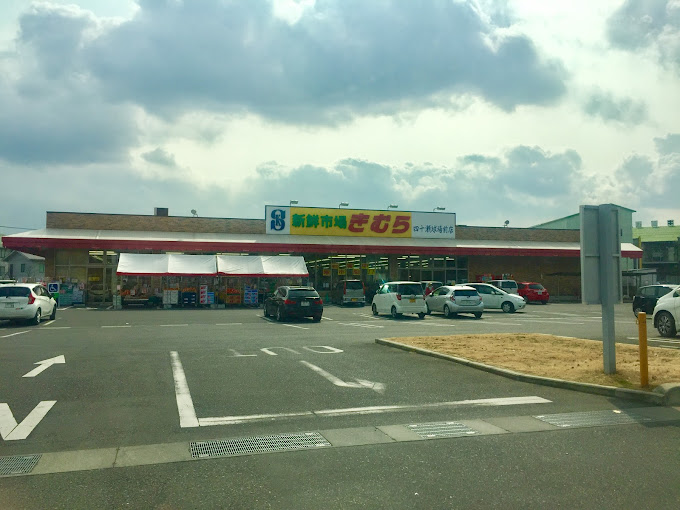 スーパー　新鮮市場きむら 四十瀬球場前店（スーパー）まで1507m