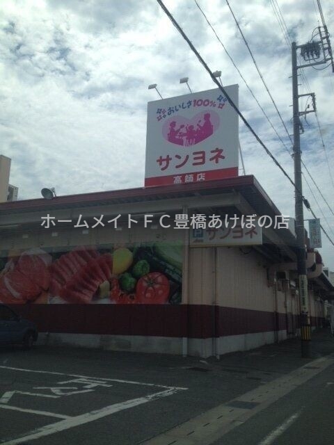 スーパー　サンヨネ高師店（スーパー）まで1293m