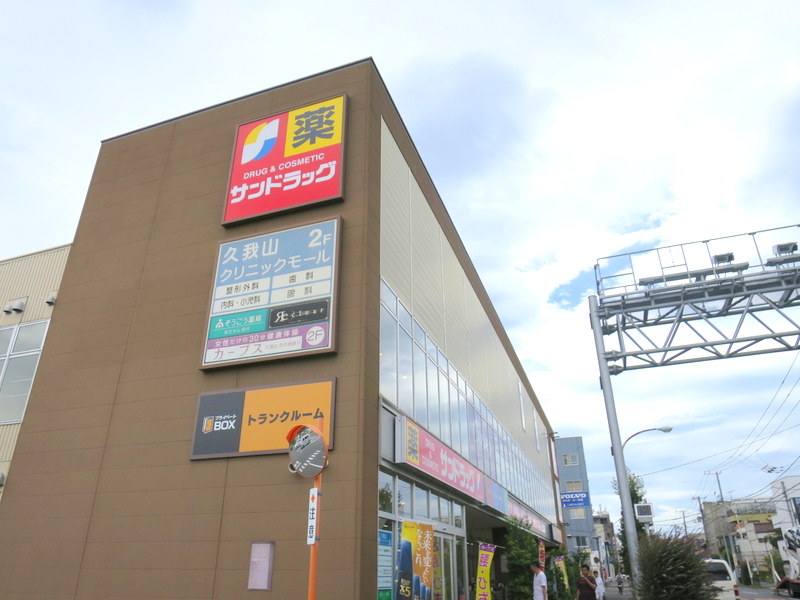 ドラックストア　サンドラッグ 杉並宮前店（ドラッグストア）まで347m