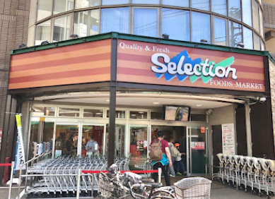 スーパー　FOODS MARKET Selection西新井店（スーパー）まで449m