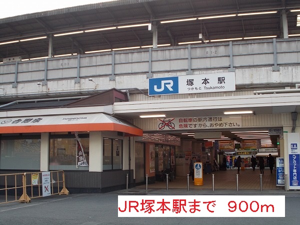 その他　ＪＲ塚本駅（その他）まで900m