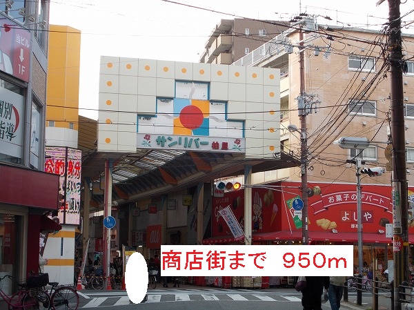 その他　商店街（その他）まで950m