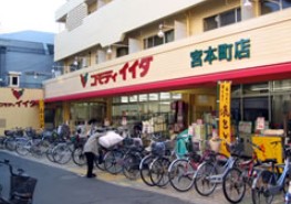 スーパー　コモディイイダ宮本町店（スーパー）まで434m