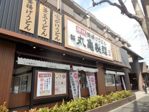 飲食店　丸亀製麺環八平和台（飲食店）まで37m
