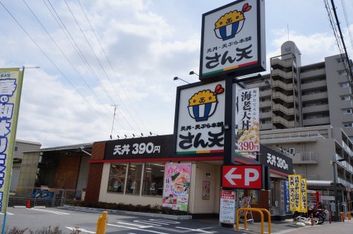 飲食店　さん天伊丹昆陽店（飲食店）まで367m