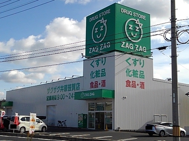 ドラックストア　ザグザグ井原笹賀店（ドラッグストア）まで950m